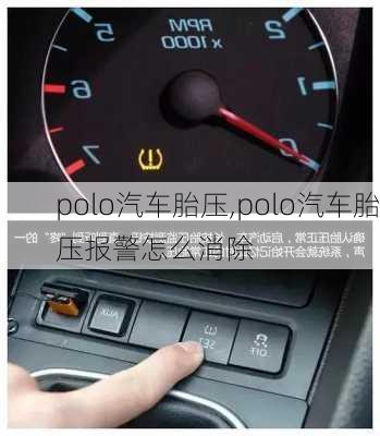 polo汽车胎压,polo汽车胎压报警怎么消除