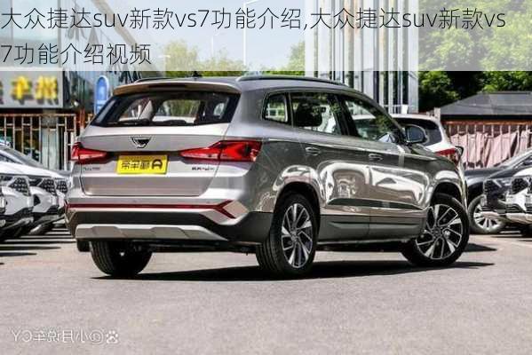 大众捷达suv新款vs7功能介绍,大众捷达suv新款vs7功能介绍视频