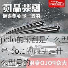 polo的雨刮是什么型号,polo的雨刮是什么型号的