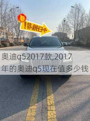 奥迪q52017款,2017年的奥迪q5现在值多少钱