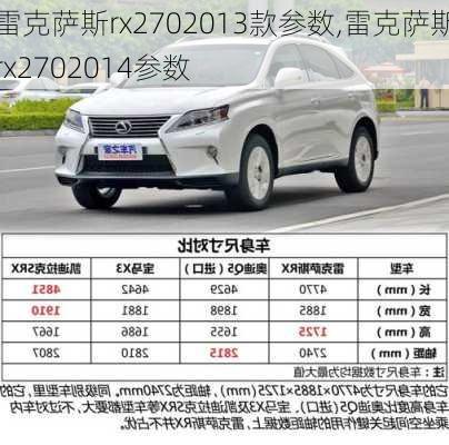 雷克萨斯rx2702013款参数,雷克萨斯rx2702014参数