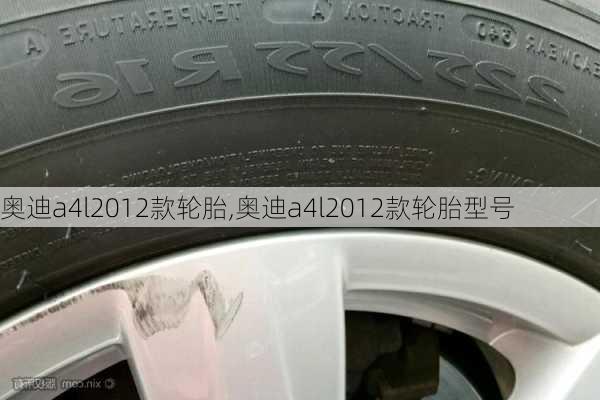 奥迪a4l2012款轮胎,奥迪a4l2012款轮胎型号