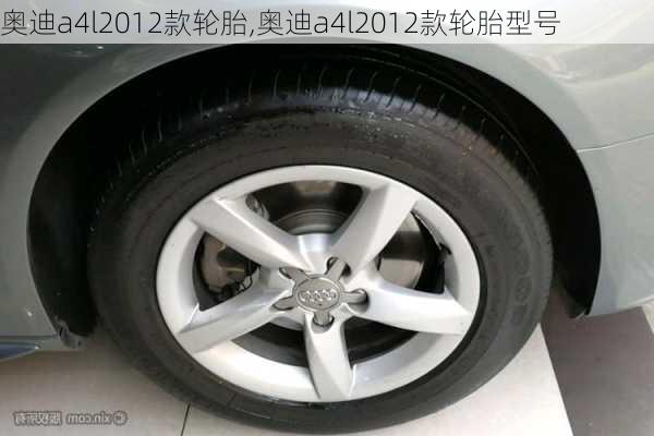 奥迪a4l2012款轮胎,奥迪a4l2012款轮胎型号