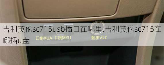 吉利英伦sc715usb插口在哪里,吉利英伦sc715在哪插u盘