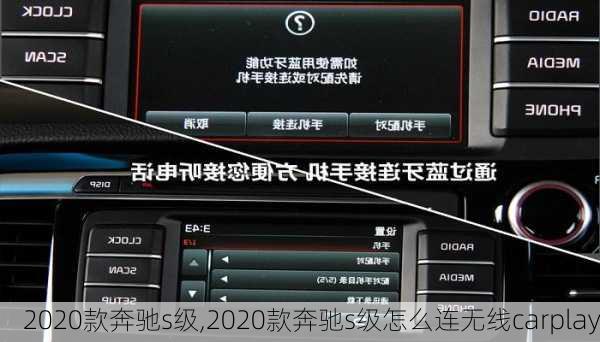 2020款奔驰s级,2020款奔驰s级怎么连无线carplay