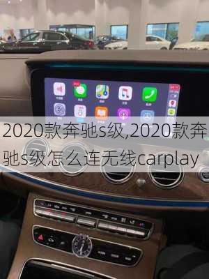 2020款奔驰s级,2020款奔驰s级怎么连无线carplay