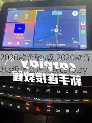 2020款奔驰s级,2020款奔驰s级怎么连无线carplay