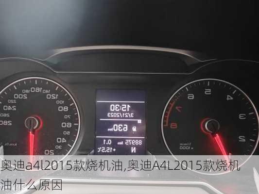 奥迪a4l2015款烧机油,奥迪A4L2015款烧机油什么原因