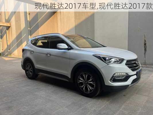 现代胜达2017车型,现代胜达2017款