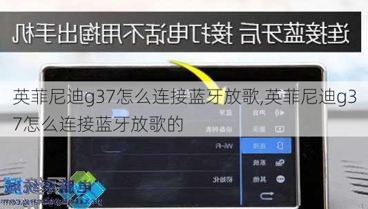 英菲尼迪g37怎么连接蓝牙放歌,英菲尼迪g37怎么连接蓝牙放歌的