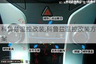 科鲁兹温控改装,科鲁兹温控改装方案