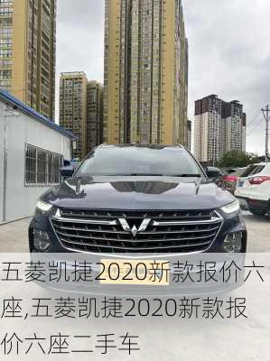 五菱凯捷2020新款报价六座,五菱凯捷2020新款报价六座二手车