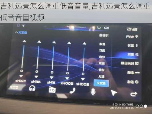 吉利远景怎么调重低音音量,吉利远景怎么调重低音音量视频