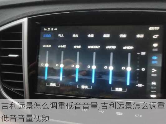 吉利远景怎么调重低音音量,吉利远景怎么调重低音音量视频