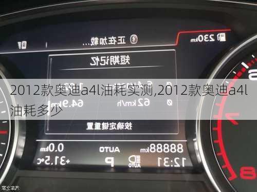 2012款奥迪a4l油耗实测,2012款奥迪a4l油耗多少