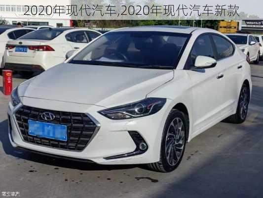 2020年现代汽车,2020年现代汽车新款