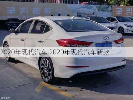 2020年现代汽车,2020年现代汽车新款