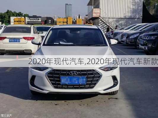 2020年现代汽车,2020年现代汽车新款