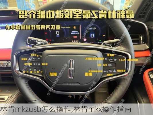 林肯mkzusb怎么操作,林肯mkx操作指南