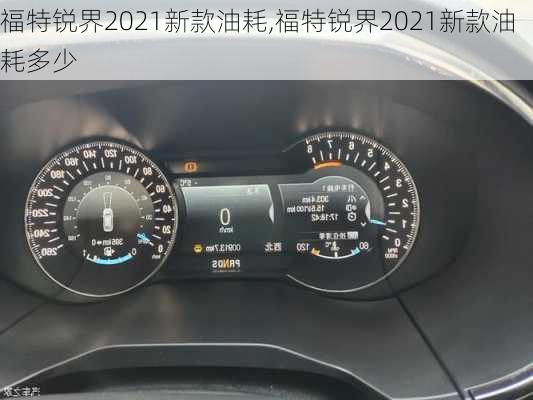 福特锐界2021新款油耗,福特锐界2021新款油耗多少