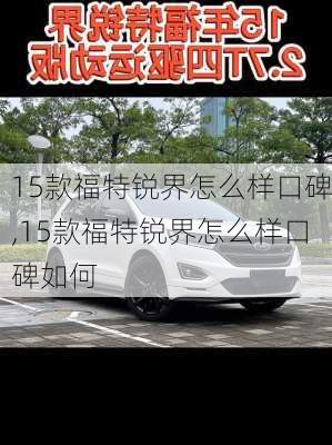 15款福特锐界怎么样口碑,15款福特锐界怎么样口碑如何