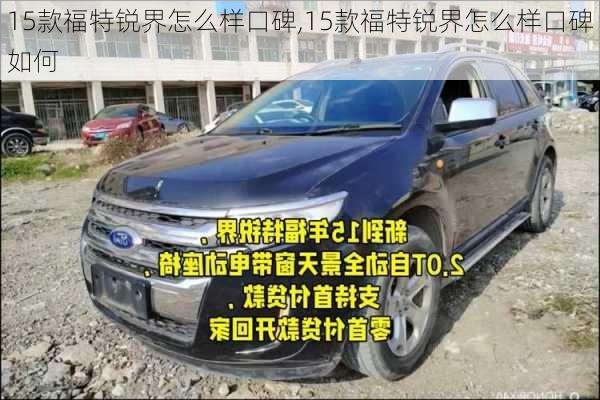 15款福特锐界怎么样口碑,15款福特锐界怎么样口碑如何