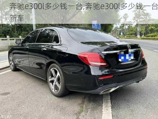 奔驰e300l多少钱一台,奔驰e300l多少钱一台新车