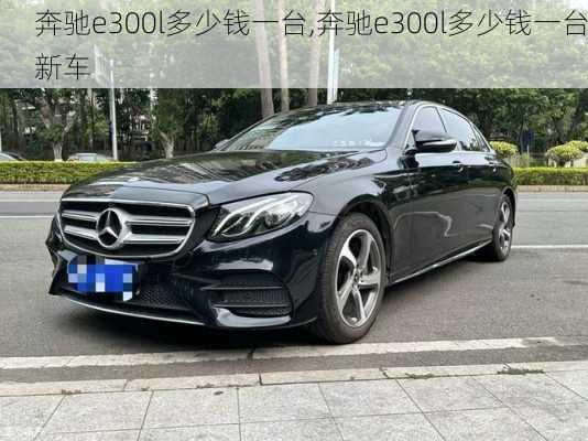 奔驰e300l多少钱一台,奔驰e300l多少钱一台新车