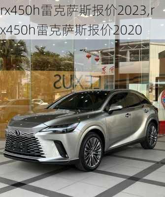 rx450h雷克萨斯报价2023,rx450h雷克萨斯报价2020