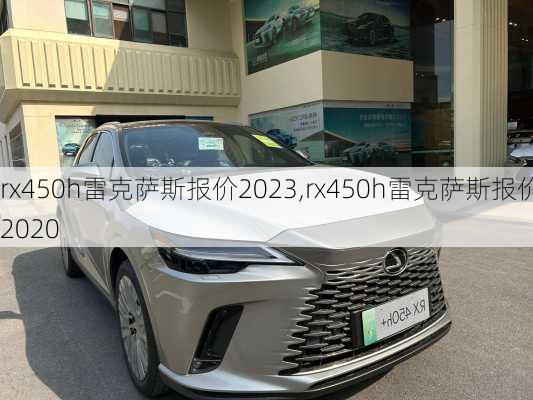 rx450h雷克萨斯报价2023,rx450h雷克萨斯报价2020