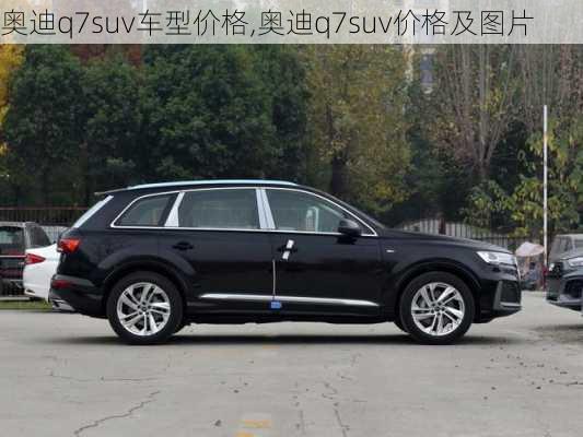 奥迪q7suv车型价格,奥迪q7suv价格及图片