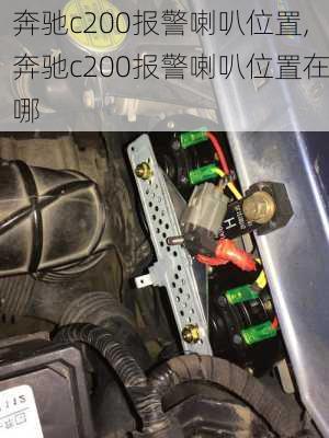 奔驰c200报警喇叭位置,奔驰c200报警喇叭位置在哪