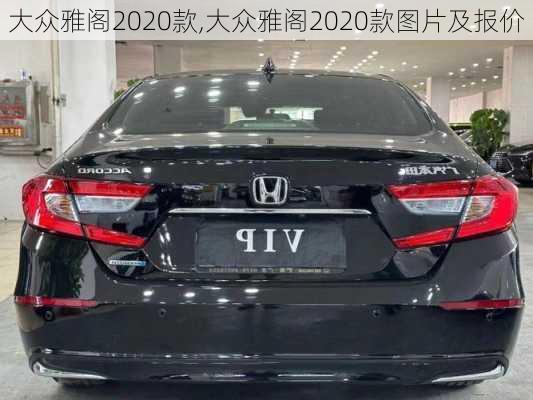 大众雅阁2020款,大众雅阁2020款图片及报价