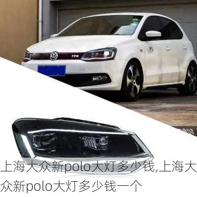 上海大众新polo大灯多少钱,上海大众新polo大灯多少钱一个