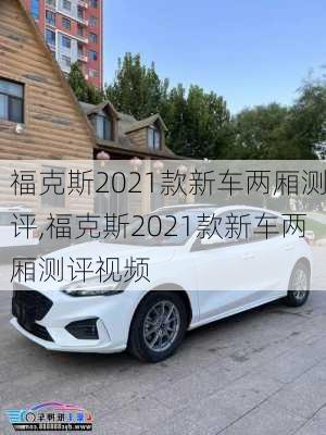 福克斯2021款新车两厢测评,福克斯2021款新车两厢测评视频