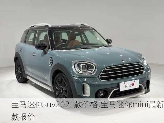 宝马迷你suv2021款价格,宝马迷你mini最新款报价