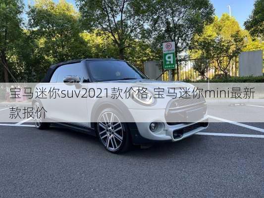 宝马迷你suv2021款价格,宝马迷你mini最新款报价