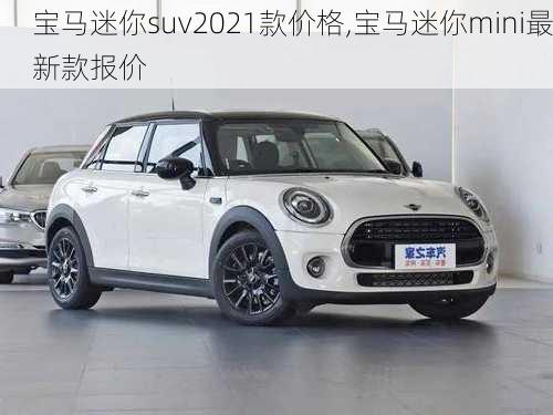 宝马迷你suv2021款价格,宝马迷你mini最新款报价