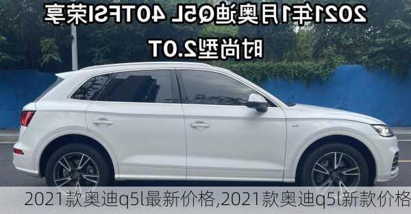 2021款奥迪q5l最新价格,2021款奥迪q5l新款价格