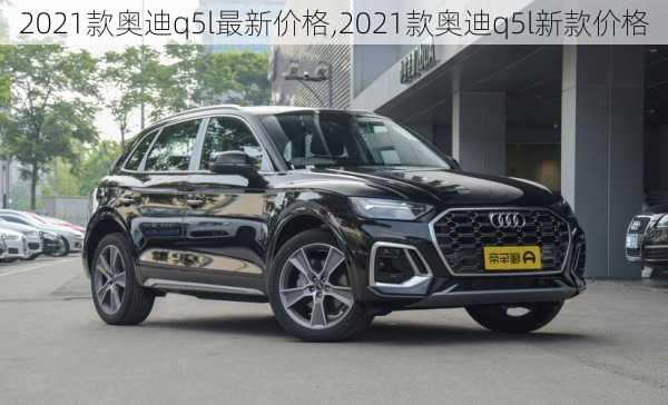 2021款奥迪q5l最新价格,2021款奥迪q5l新款价格