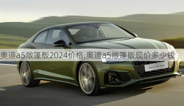 奥迪a5敞篷版2024价格,奥迪a5敞篷版现价多少钱