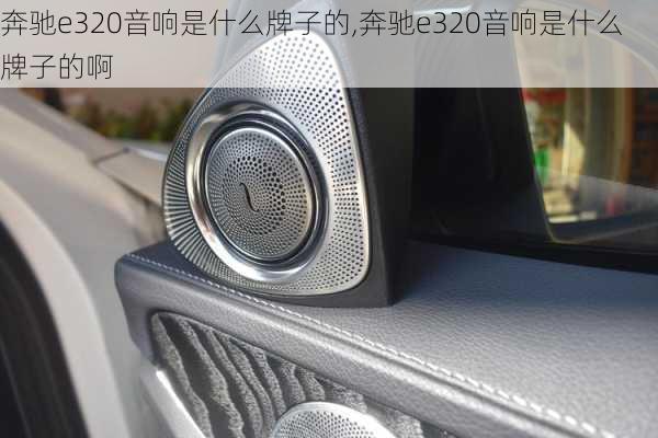 奔驰e320音响是什么牌子的,奔驰e320音响是什么牌子的啊