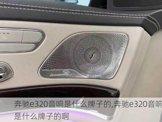 奔驰e320音响是什么牌子的,奔驰e320音响是什么牌子的啊