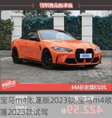 宝马m4敞篷版2023款,宝马m4敞篷2023款试驾