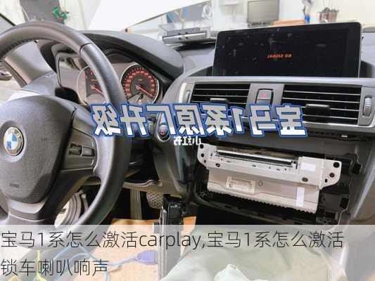 宝马1系怎么激活carplay,宝马1系怎么激活锁车喇叭响声