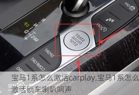 宝马1系怎么激活carplay,宝马1系怎么激活锁车喇叭响声