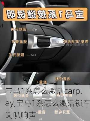 宝马1系怎么激活carplay,宝马1系怎么激活锁车喇叭响声