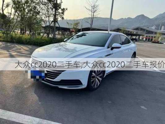 大众cc2020二手车,大众cc2020二手车报价