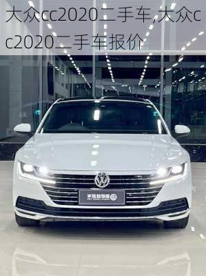 大众cc2020二手车,大众cc2020二手车报价