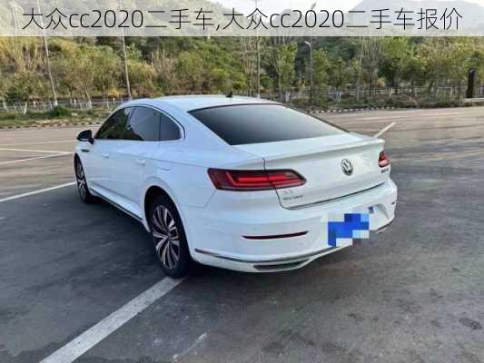 大众cc2020二手车,大众cc2020二手车报价